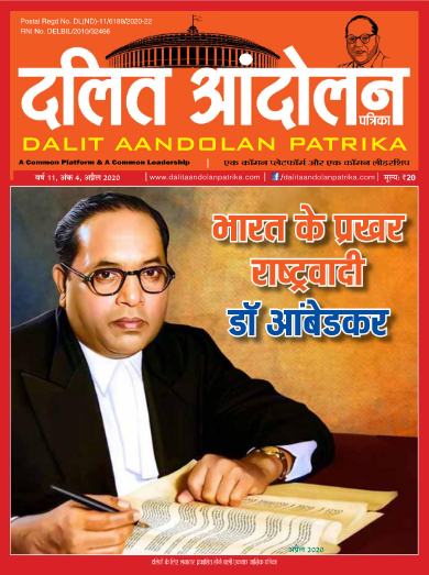 Dalit Aandolan Patrika April-2020